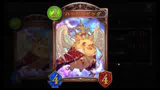 【シャドバ】万人に向けた豚なんて・・・