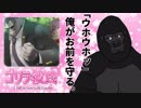 【ゴリラ彼氏】ゴリラ、彼女になります。