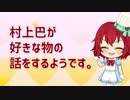 村上巴が好きな物の話をするようです。