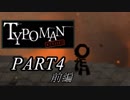 ≪Typoman≫言葉の力で希望をつかめ！ part4前編