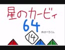 星のカービィ６４　2/5　【うごくメモ帳３D】