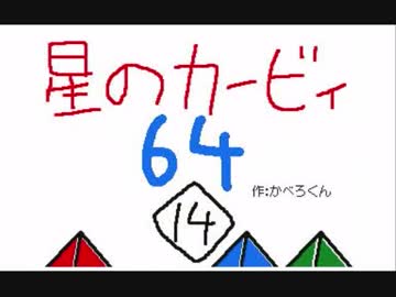 星のカービィ６４　2/5　【うごくメモ帳３D】