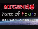 【MUGEN凶悪】Force of Fours-神キャラ4人チーム殺傷力対抗戦- OP