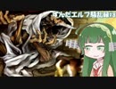 【ドラゴンズクラウン】ずんだエルフ騒乱録#8【VOICEROID実況】