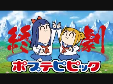 ポプテ先進国ピッピック1～12