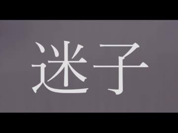 【ニコラップ】 迷子 【Geppei】