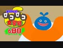 【実況】ロコロコ交響録 6日目【LocoRoco】