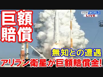 【韓国アリラン衛星が巨額賠償金】 混乱・混乱・大混乱！これが噂の・・・無知との遭遇か！