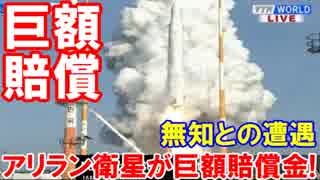 【韓国アリラン衛星が巨額賠償金】 混乱・混乱・大混乱！これが噂の・・・無知との遭遇か！