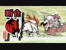 PS4版大神絶景版を4:3で断食クリア part62