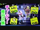 【実況】　チャージャー修行の旅　part41　～フェス後編～