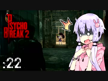 【サイコブレイク２】ゆかマキは幼女を探す旅に出る Part22【VOICEROID実況】
