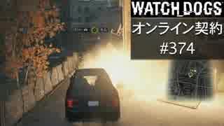 WATCH_DOGS オンライン契約実況 #374 オンラインハッキング