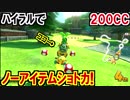 ハイラル200CCノーアイテムショートカット!マリオカート8DX(362)