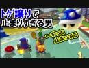 トゲ譲りで止まりすぎるマリオカート8DX(363)