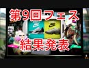 【スプラトゥーン2】第9回フェス「最新モデル vs 人気モデル」結果発表