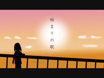 【GUMI】 始まりの歌 【オリジナル】