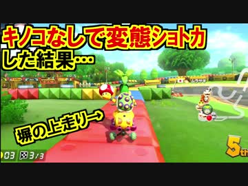 ショトカをキノコなしで強引にやったマリオカート8DX(364)