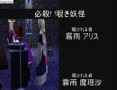 【シム東方】マリアリと人形達の生活その67
