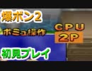 N64史上最強のラスボスに挑むために…爆ボン2を初見プレイ！ part11