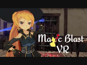 【自作ゲーム】Magic Blast VR(魔法をぶっぱなすVR) 制作中 Part16