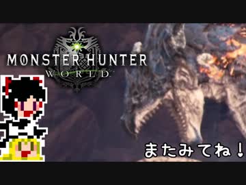 【MHW】ゆっくりと狩猟を嗜む#32【ゆっくり実況プレイ】
