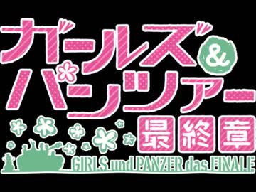 最終章戦車道行進曲変奏曲