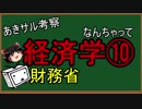 なんちゃって経済学⑩　財務省