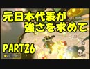【マリオカート8DX】元日本代表が強さを求めて　PART26