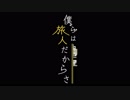 【GUMI】僕らは旅人だからさ【オリジナル曲】