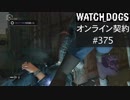WATCH_DOGS オンライン契約実況 #375 オンラインハッキング