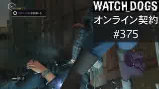 WATCH_DOGS オンライン契約実況 #375 オンラインハッキング