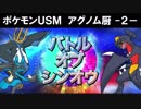 【ポケモンUSM】アグノム厨-2-【バトルオブシンオウ編】