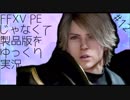 FFXV PEじゃなくて製品版をゆっくり実況12
