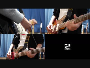 【ヒトリエ風】日常と地球の額縁【演奏してみた】