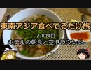 【ゆっくり】東南アジア食べてるだけ旅 28食目 ホテルの朝食と空港ラウンジ