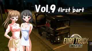 【ETS2】トラック女子、欧州を駆ける　Vol.9（前編）