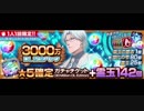 BLEACH ブレソル実況　part978(3000万DL記念ガチャチケット)