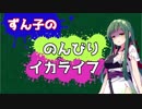 ずん子ちゃんののんびりイカライフ#3