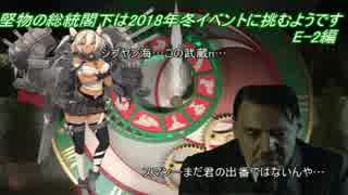【艦これ】堅物の総統閣下は2018年冬イベントに挑むようです【E-2編】