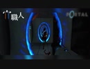 【Portal解説実況】穴職人 #1