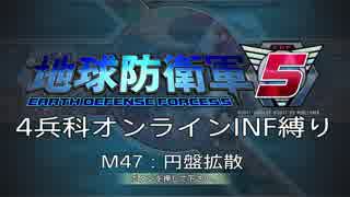 【地球防衛軍5】R視点のEDF5ひめしば！【オンライン4兵科いきなりINF】 M47