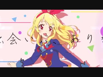 【アイカツ】AIKATSU GENERATION【祝☆オンパレード＆再放送 5年間総集編MAD】