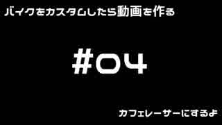 バイクをカスタムしたら動画を作る_05：カフェレーサー編4