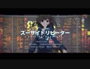 『スーサイドリピーター』　Ver. Sai　【歌ってみた】