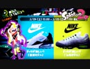 【Splatoon2】味わいながらスプラトゥーン2～水黄新規流行靴合戦～