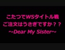 こたつでWS タイトル戦 ごちうさ~Dear My Sister~