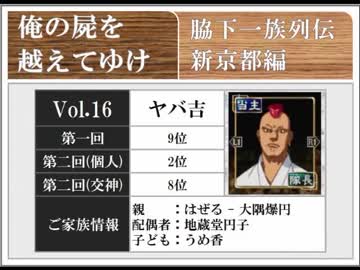 ◆俺の屍を越えてゆけ　実況プレイ◆新京都編 vol.16 : ヤバ吉①