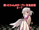 困ったちゃんのガープス・百鬼夜翔　２－７