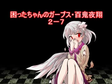 困ったちゃんのガープス・百鬼夜翔　２－７